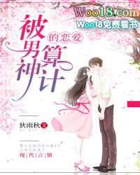 被男神算计的恋爱 被男神算计的恋爱