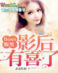 Boss腹黑:影后,有喜了! Boss腹黑:影后,有喜了!