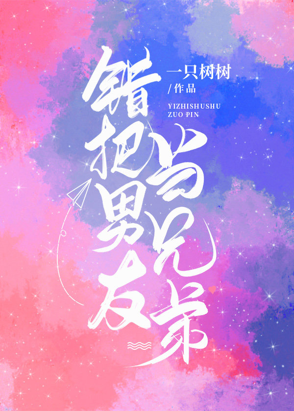 错把男友当兄弟 错把男友当兄弟