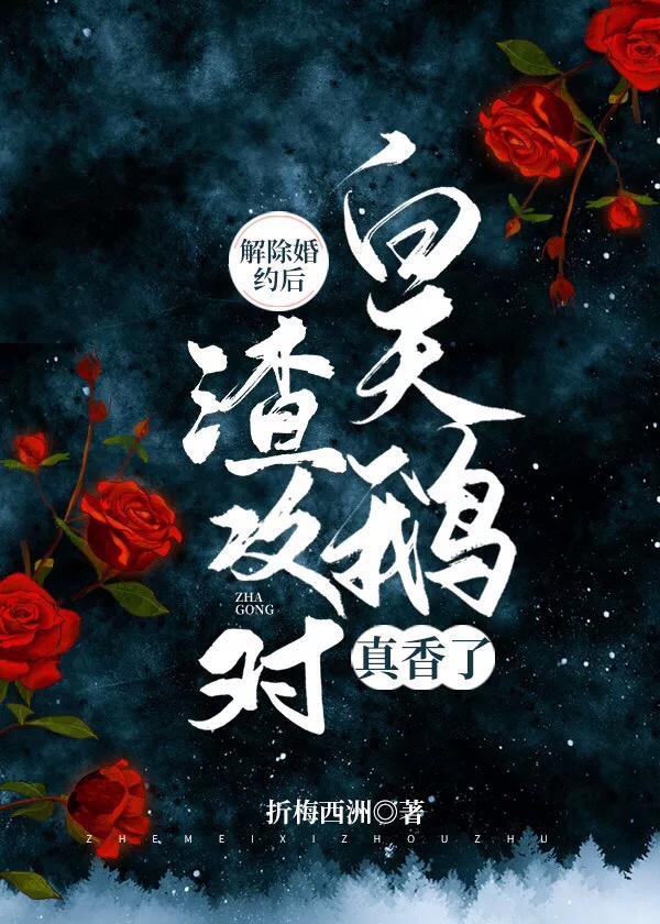 解除婚约后,渣攻对白天鹅真香了 解除婚约后,渣攻对白天鹅真香了