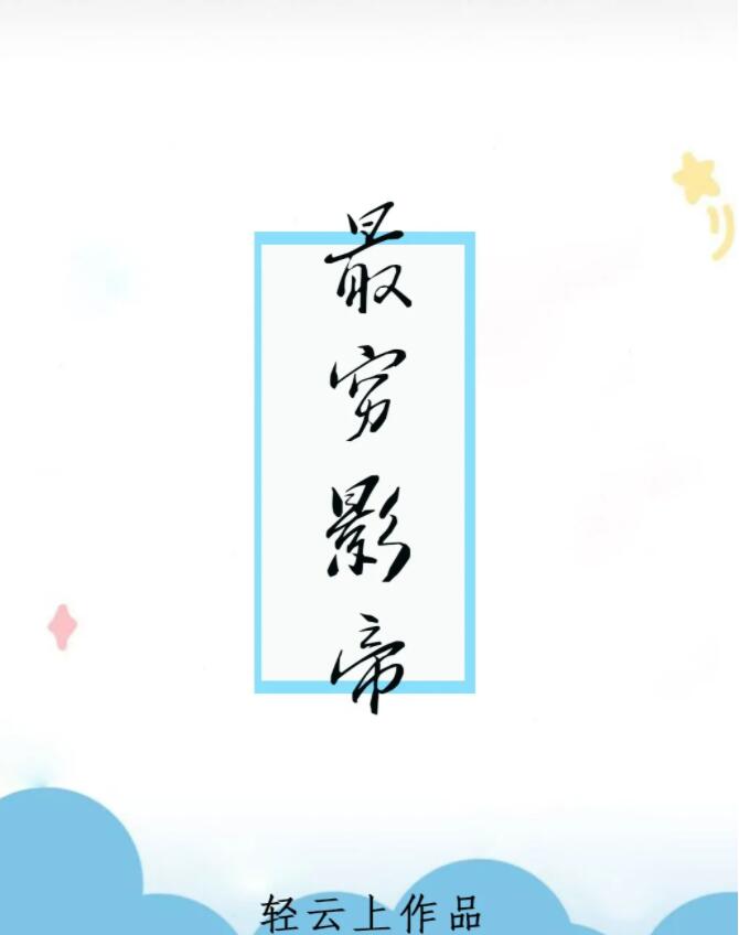 最穷影帝 最穷影帝