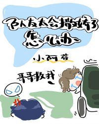 队友太会撒娇了怎么办 队友太会撒娇了怎么办