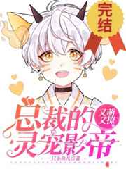 总裁的灵宠影帝又萌又撩 总裁的灵宠影帝又萌又撩