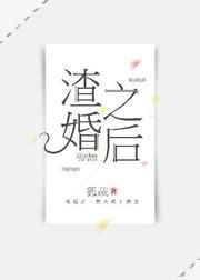 渣婚之后 渣婚之后
