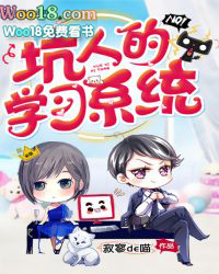 坑人的学习系统 坑人的学习系统
