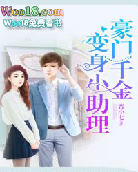 豪门千金变身小助理 豪门千金变身小助理