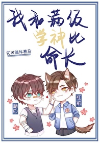 我和满级学神比命长 我和满级学神比命长