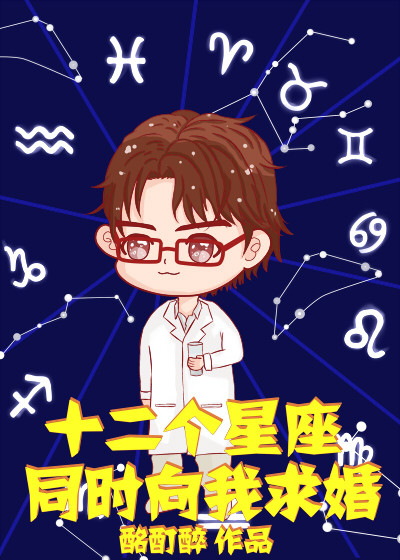 十二个星座同时向我求婚 十二个星座同时向我求婚