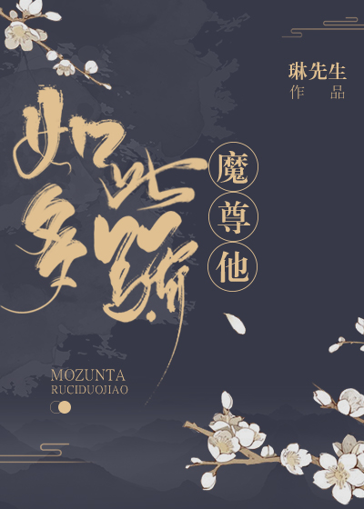 魔尊他如此多骄 魔尊他如此多骄