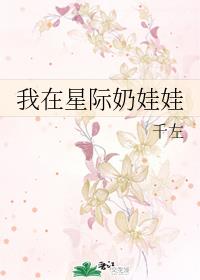我在星际奶娃娃 我在星际奶娃娃