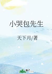 小哭包先生 小哭包先生