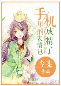 手机里的表情包成精了 手机里的表情包成精了