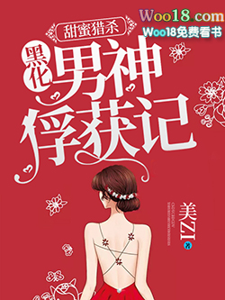 甜蜜猎杀:黑化男神俘获记 甜蜜猎杀:黑化男神俘获记