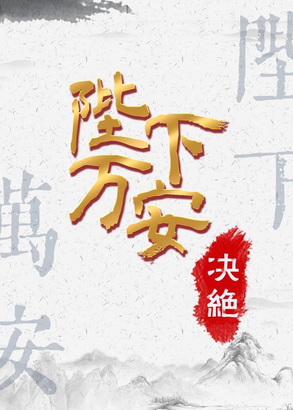 陛下万安 陛下万安