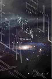 第九共生体 第九共生体