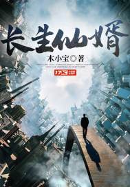 长生仙婿 长生仙婿