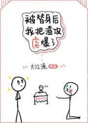 被替身后我把渣攻虐爆了 被替身后我把渣攻虐爆了