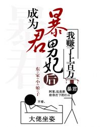 成为暴君男妃后我赚了上百万 成为暴君男妃后我赚了上百万