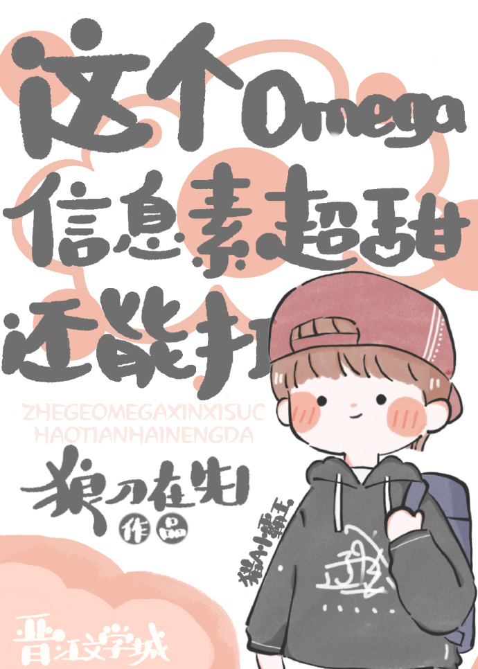 这个Omega信息素超甜还能打 这个Omega信息素超甜还能打