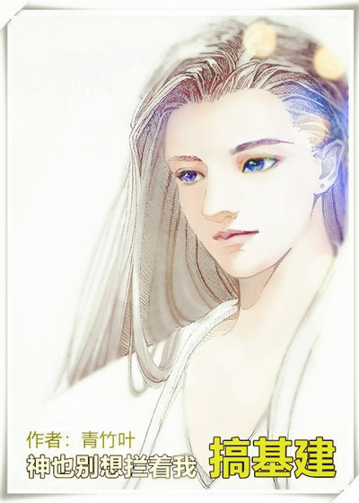 神也别想拦着我搞基建 神也别想拦着我搞基建