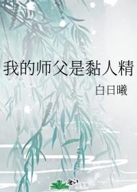 我的师父是黏人精 我的师父是黏人精