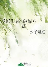 反派flag的破解方法 反派flag的破解方法