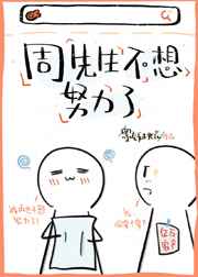 周先生不想努力了 周先生不想努力了