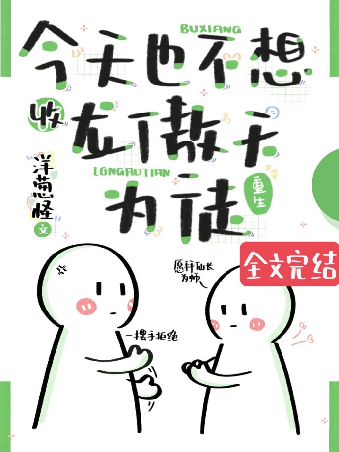 今天也不想收龙傲天为徒 今天也不想收龙傲天为徒