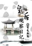 皇后观察日记 皇后观察日记