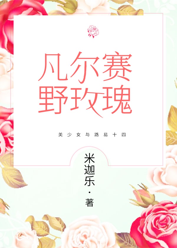 凡尔赛野玫瑰 凡尔赛野玫瑰