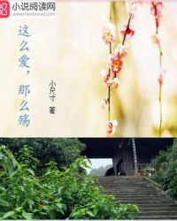 这么爱,那么殇 这么爱,那么殇