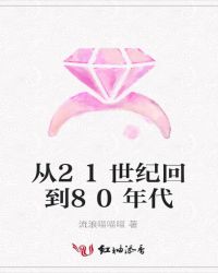 从21世纪回到80年代 从21世纪回到80年代