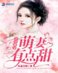 枭爷蜜宠:萌妻有点甜 枭爷蜜宠:萌妻有点甜