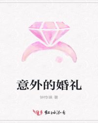 意外的婚礼 意外的婚礼