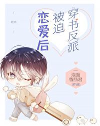 穿书反派被迫恋爱后 穿书反派被迫恋爱后