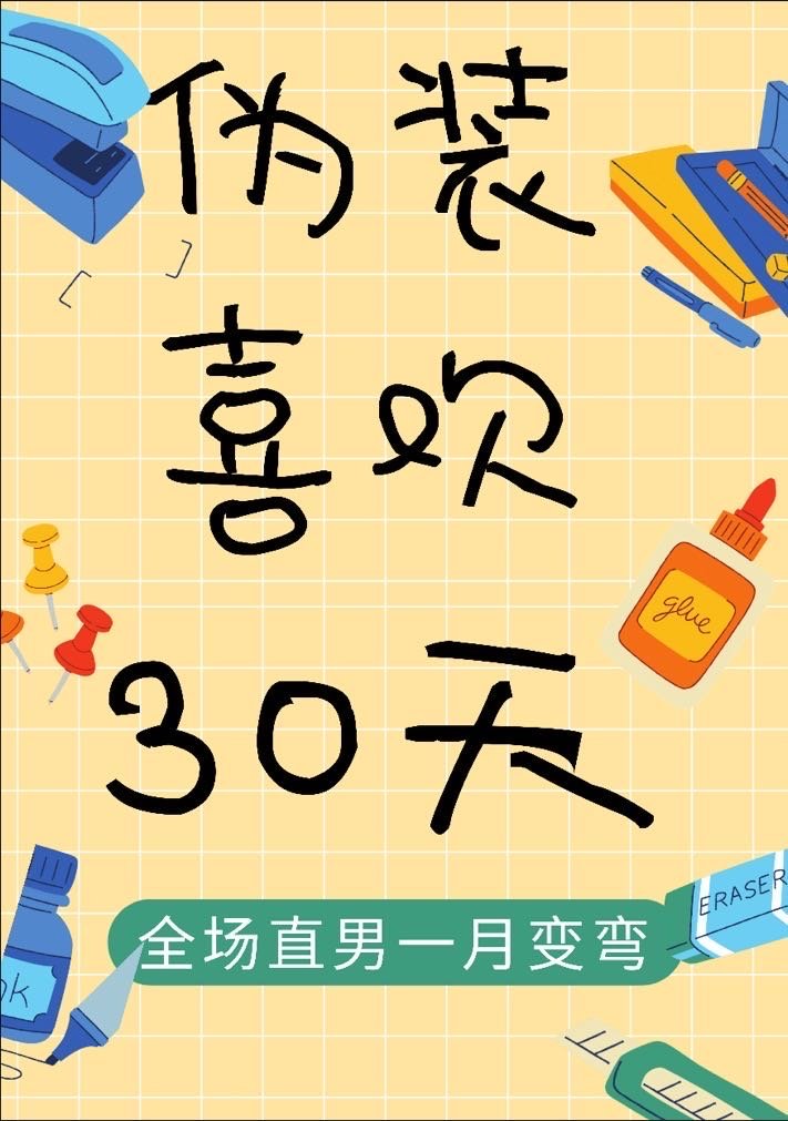 伪装喜欢30天 伪装喜欢30天