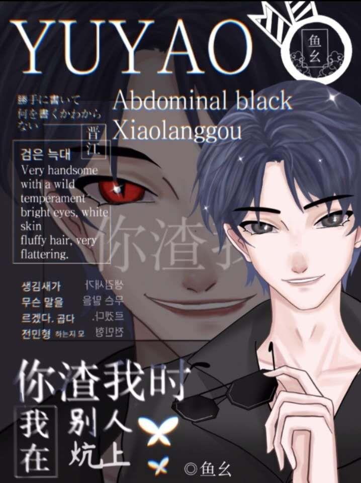 你渣我时我在宠别人 你渣我时我在宠别人