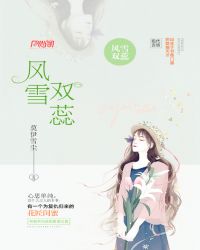 风雪双蕊 风雪双蕊