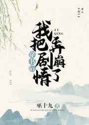 穿书后我把剧情弄崩了 穿书后我把剧情弄崩了