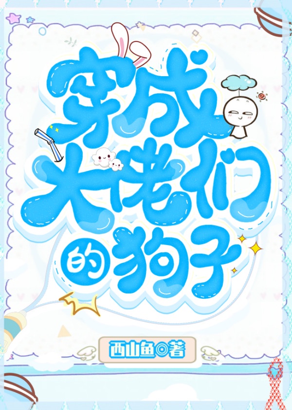 穿成三位大佬的狗子 穿成三位大佬的狗子