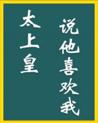 太上皇说他喜欢我 太上皇说他喜欢我