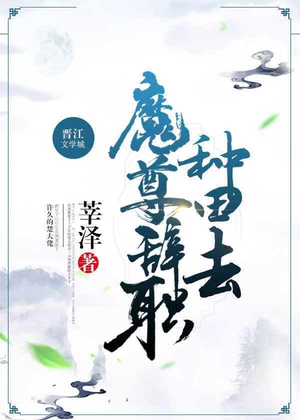 魔尊辞职种田去 魔尊辞职种田去