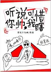 听说你帅,可惜我瞎 听说你帅,可惜我瞎