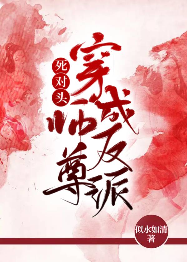 死对头穿成反派师尊 死对头穿成反派师尊