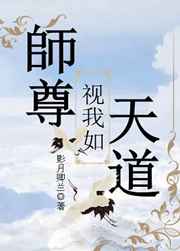 师尊视我如天道 师尊视我如天道