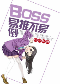 BOSS易推不易倒 BOSS易推不易倒