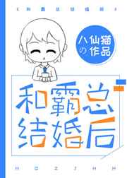 和霸总结婚后 和霸总结婚后
