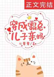 穿成霸总儿子亲妈 穿成霸总儿子亲妈