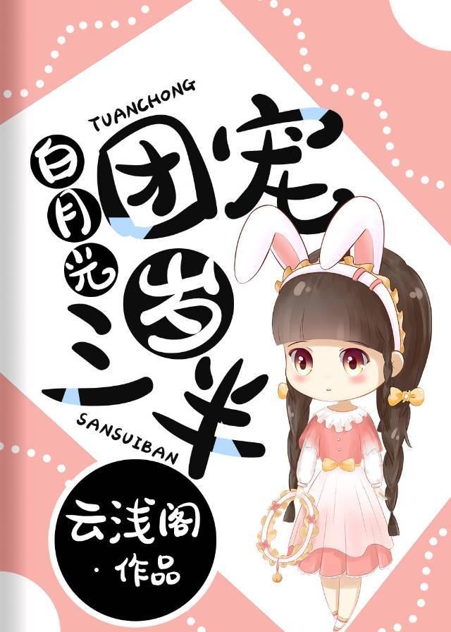 白月光团宠三岁半 白月光团宠三岁半