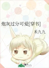 炮灰过分可爱 炮灰过分可爱